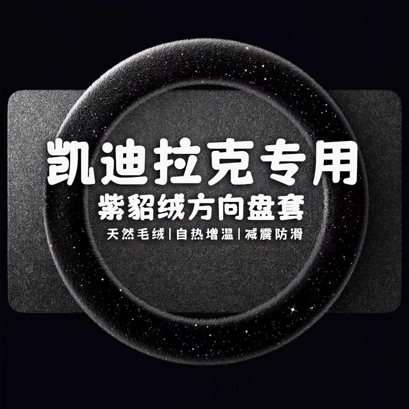 凯迪拉克CT5方向盘套专用XT5 CT4 XT4 CT6冬季毛绒保暖车用把套