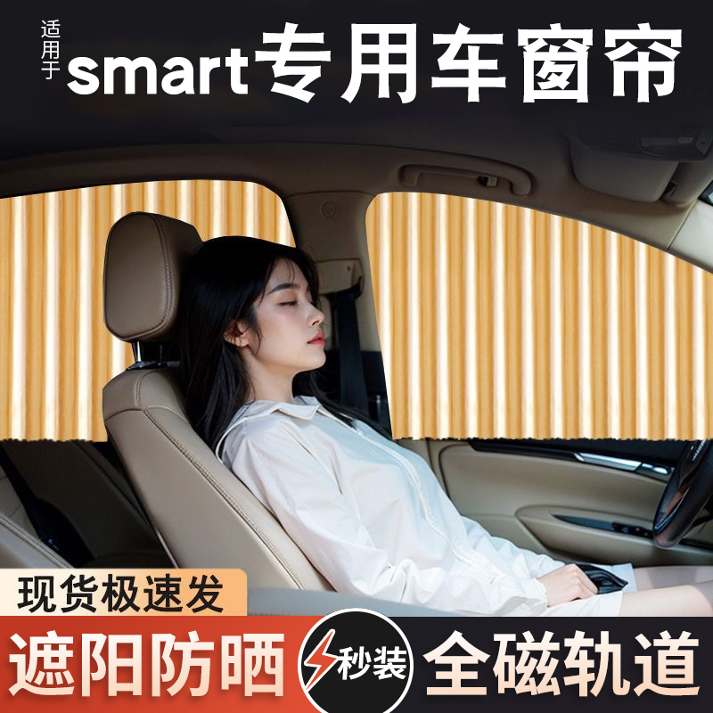 奔驰smart精灵1号一/三3号遮阳帘隐私密侧车窗帘防晒遮光挡滑轨道