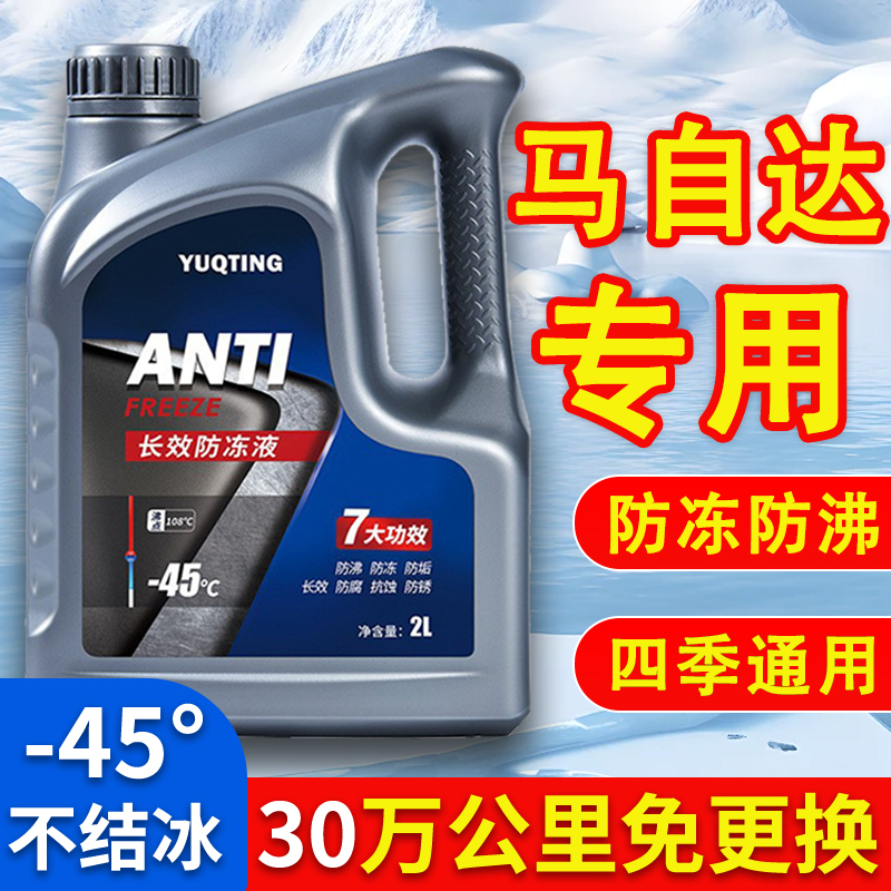 马自达6 3 5 8 2 CX-9汽车防冻冷却液红色绿色冷冻液四季通用
