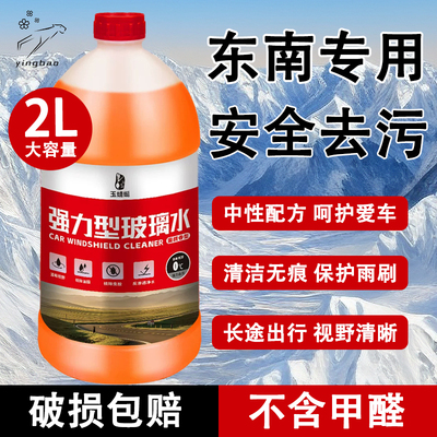 东南DX35789A7N7专用温和配方强力去污玻璃水无刺激不含甲醛防雨