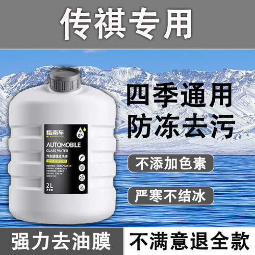 传祺GA345678E89S79专用养护雨刷温和配方玻璃水不含甲醛高效去污