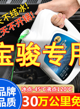 宝骏730 510 560 310 530 e100 310w汽车防冻液红色绿色四季通用