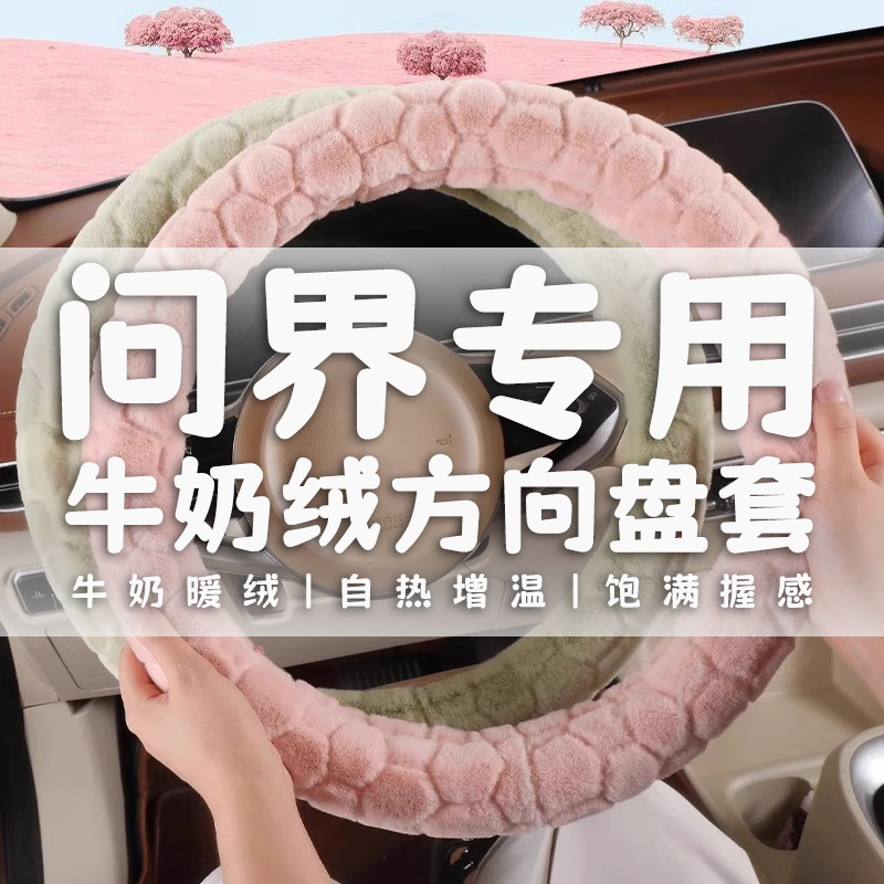 问界m5方向盘套冬季短毛绒aito华为问界M7专用保暖女神款汽车把套