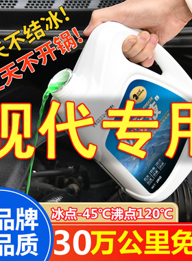 北京现代悦动朗动瑞纳胜达ix35途胜名图四季通用防冻液红色冷却液