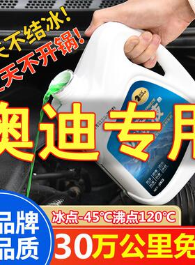 适用于奥迪A4LA6LA3A5Q7Q3Q5L 汽车防冻液红色绿色冷却液四季通用