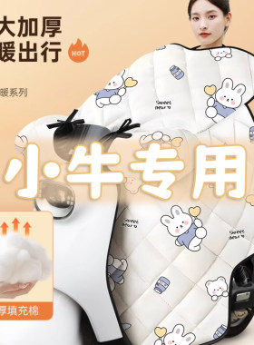 小牛UQI电动车挡风被冬季专用加绒加厚保暖2024新款都市版亲子款