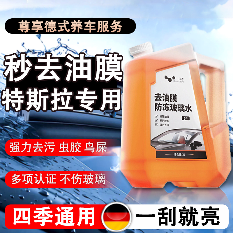 特斯拉model3YSX专用汽车玻璃水雨刮器原厂玻璃液强力去污去油膜