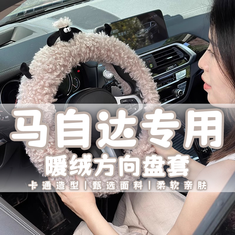 马自达3昂克赛拉CX30新CX5马6阿特兹CX4短绒方向盘套冬季毛绒女士