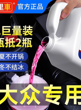 适用于大众防冻液朗逸POLO明锐晶锐帕萨特途观斯柯达途岳冷却液