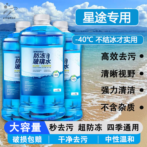 星途ET5揽月凌云ESET瑶光追风专用防冻玻璃水中性不伤车强力去污