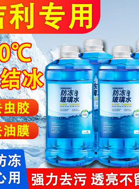 专用品吉利第四代帝豪gl/gs/s远景x3/x6玻璃水防冻液原厂汽车镀膜