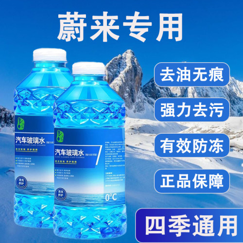 蔚来ES6789ET5T79EC67专用防尘镀膜玻璃水清晰视野四季通用防雨