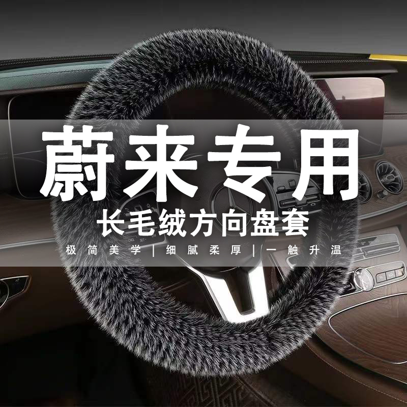 适用于蔚来毛绒方向盘套ES6 ET5 ES8 EC6 ET5T EC7 ET7冬季把套