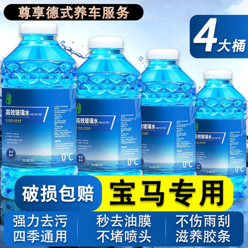 宝马专用汽车玻璃水X3 M40i/X4 M40i/X7 M60i/iX M60防冻除油膜