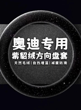 奥迪A4L40TFSI A3 A5 A6L A8L Q3 Q5 Q7汽车方向盘套冬季保暖毛绒