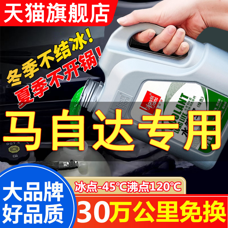 马自达6 3 5 8 2 CX-9汽车防冻冷却液红色绿色冷冻液四季通用