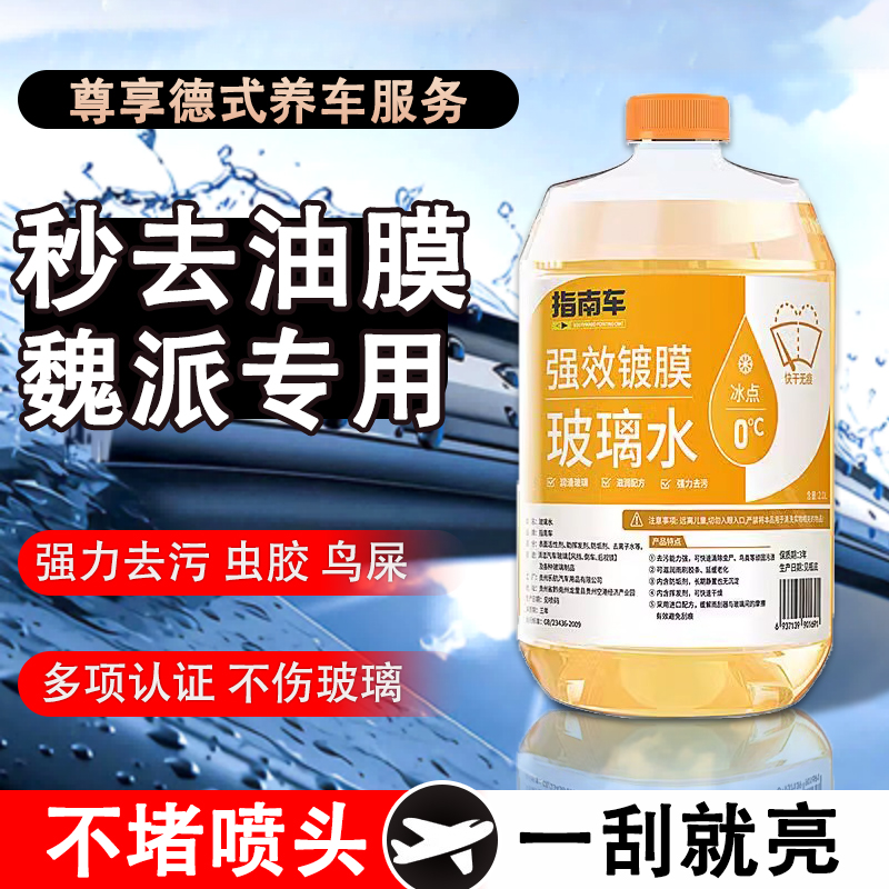 魏派WEYVV5 VV6 VV7GT新能源P8坦克300汽车玻璃水防冻冬季1零下25