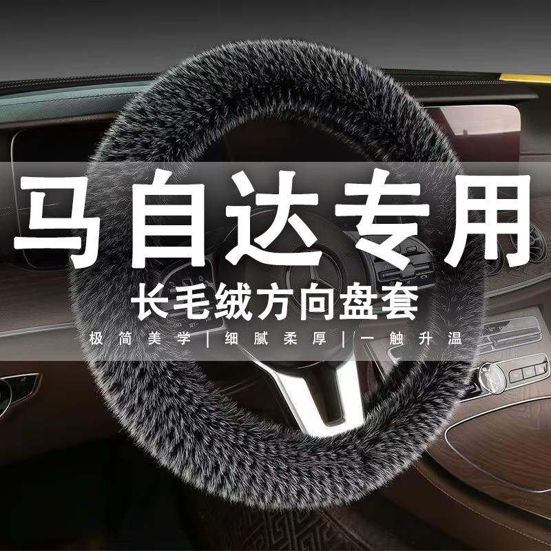 适用04-15款马自达6毛绒方向盘套08睿翼04马6老款13年11马六把套