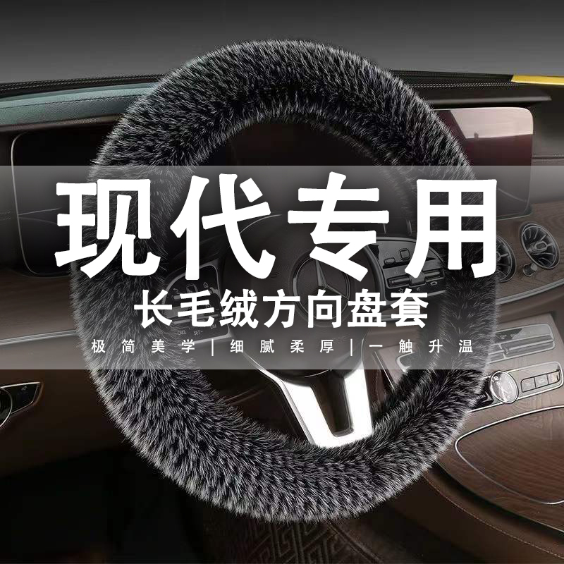 现代菲斯塔索纳塔悦动朗动瑞纳ix35名图领动ix25方向盘套毛绒冬季