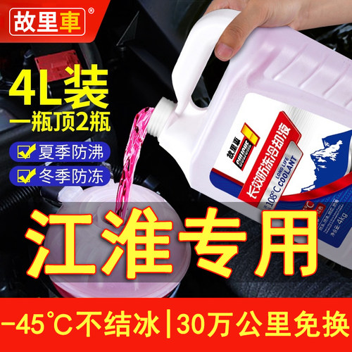 适用于江淮骏铃v6 v5帅铃和悦b15货车汽车防冻液红色绿色四季通用