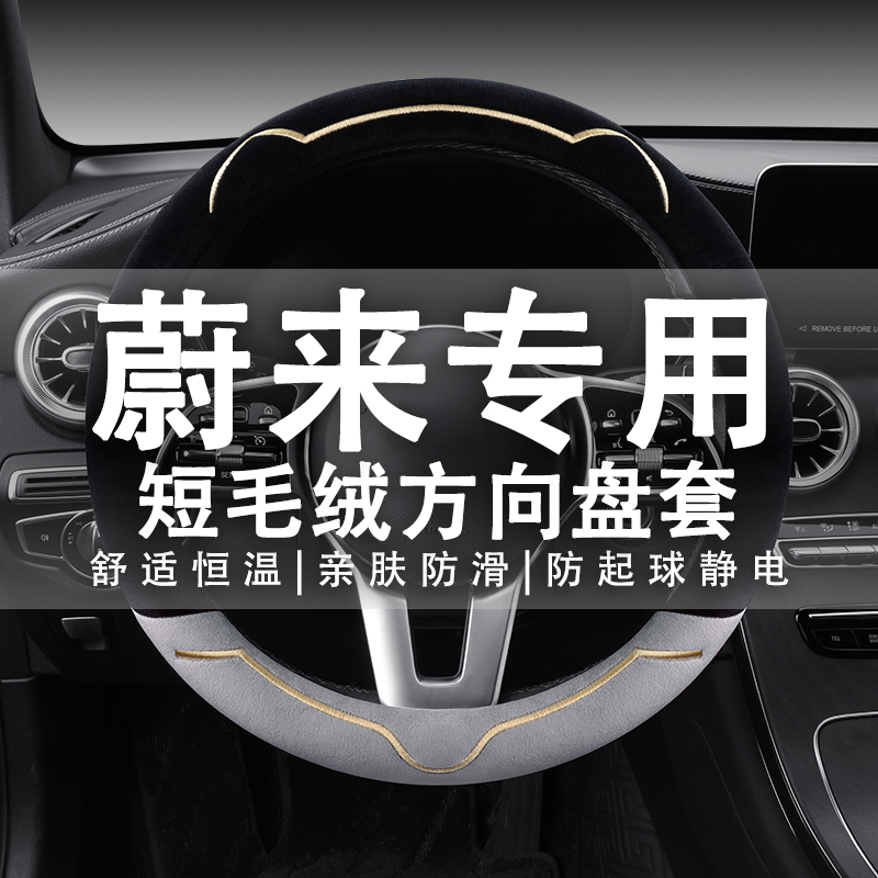 适用于蔚来es6 ec6 es8 et5 es7et7专用毛绒方向盘套冬季汽车把套