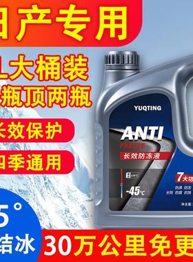 适用于日产轩逸骐达劲客蓝鸟奇骏天籁汽车防冻液红色绿色四季通用