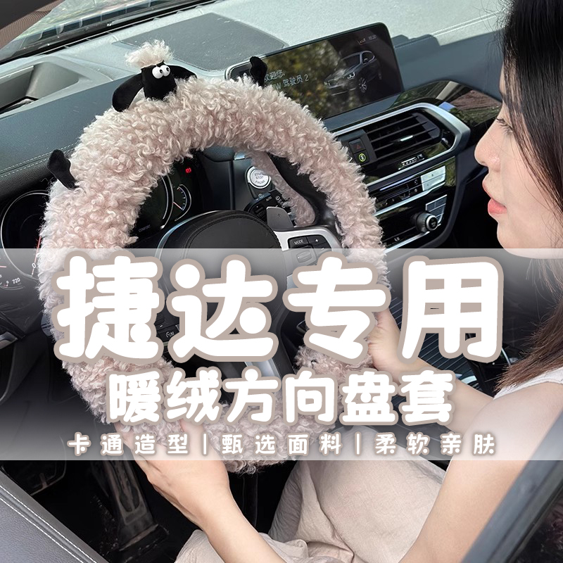 专用于2024新款捷达vs5va3老款vs7方向盘套冬季短毛绒D型汽车把套
