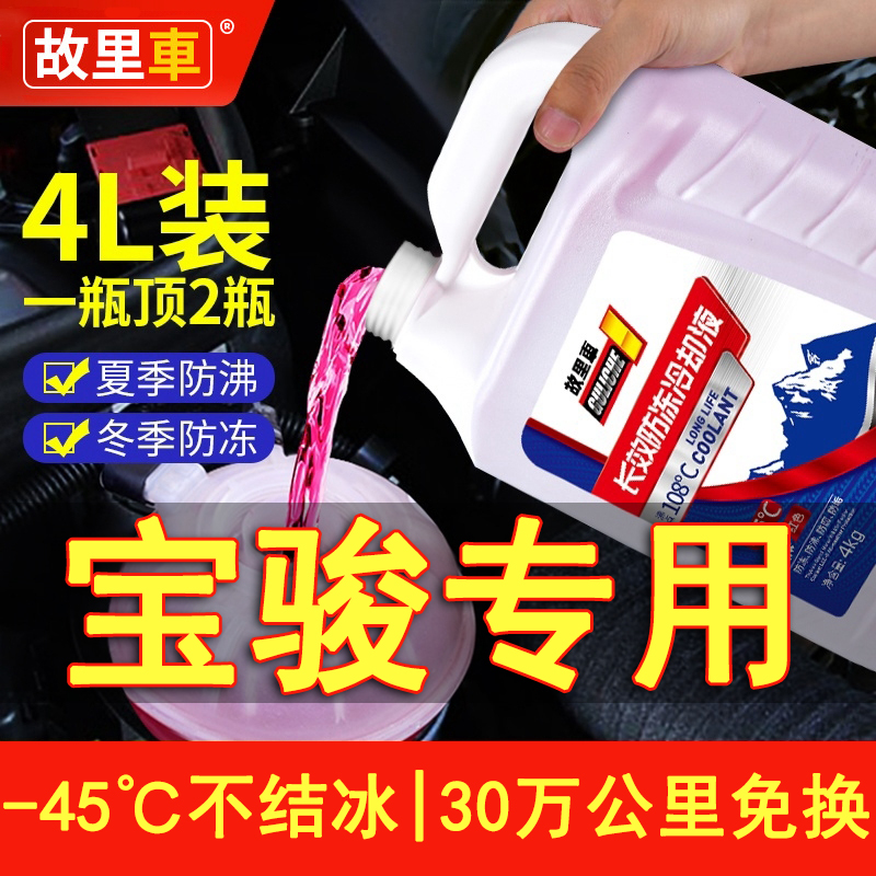 适用于宝骏730 510 560 310 530 310w汽车防冻液红色绿色四季通用