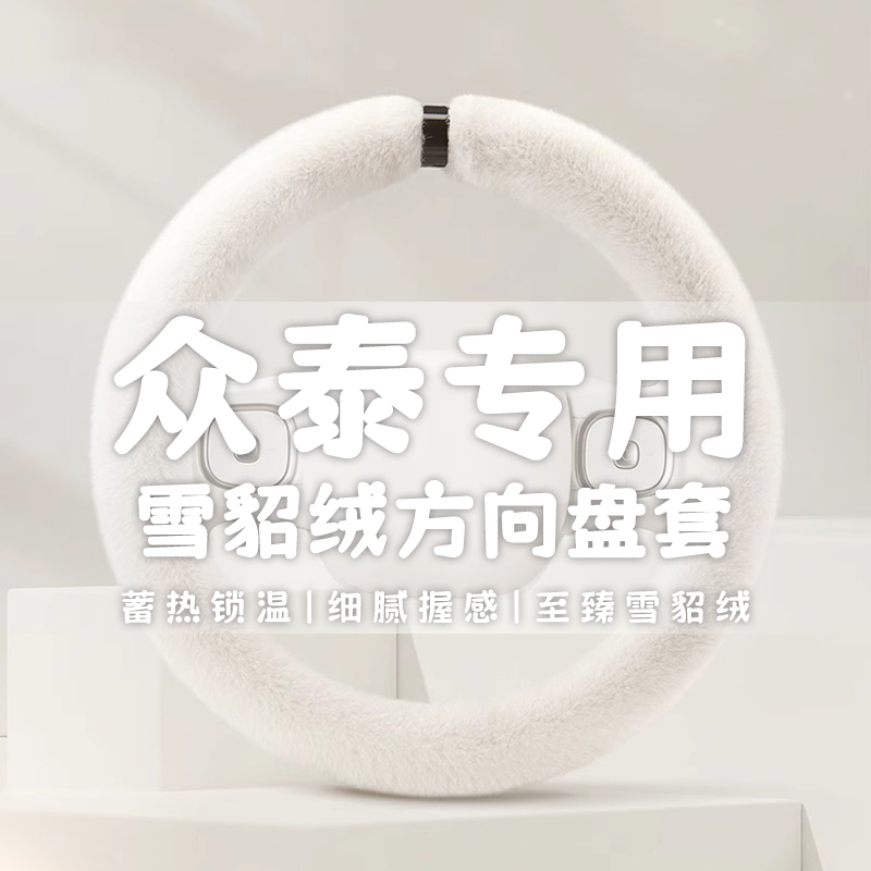 冬季短毛绒方向盘套众泰T600 Z300大迈X5 T300 T500 Z700 SR7 SR9