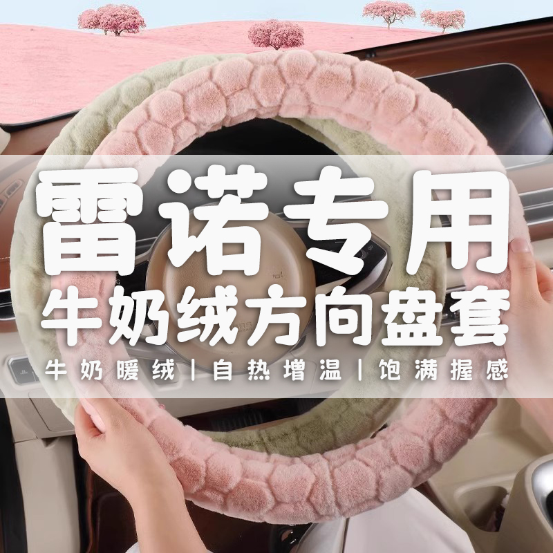 专用雷诺新科雷傲科雷嘉梅甘娜卡缤风朗纬度汽车方向盘套冬季毛绒