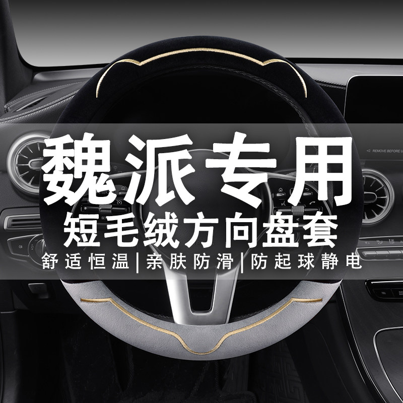 专用WEY VV5 VV6 VV7长城魏派 摩卡 坦克300汽车方向盘套冬季毛绒