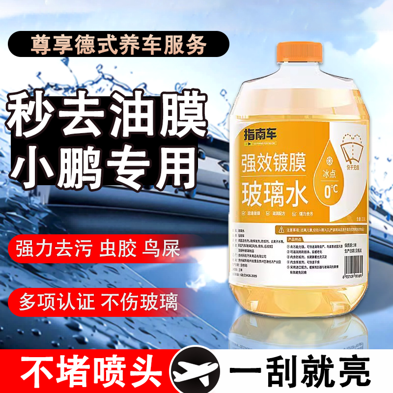 小鹏专用汽车玻璃水MONA M03/P5/P7/G3/G6/G9/X9防冻除油膜雨刮水