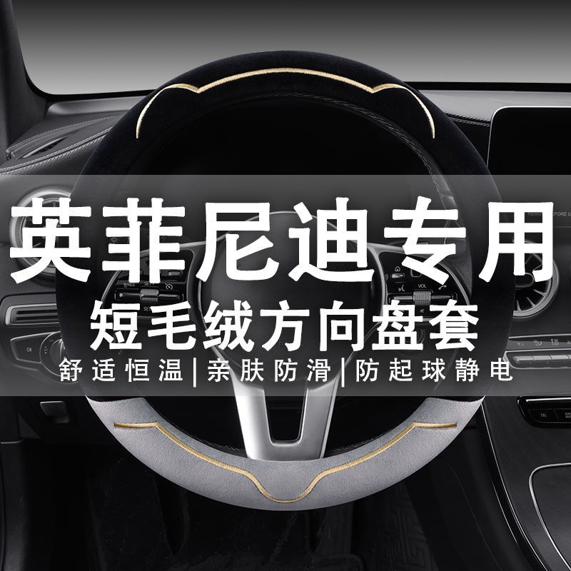 适用于英菲尼迪方向盘套QX50Q50LQX60Q60Q70QX30冬季毛绒防滑把套