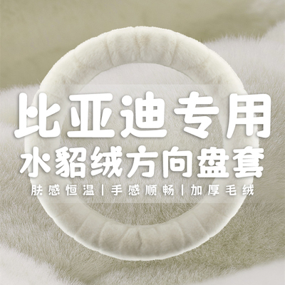 比亚迪海鸥驱逐舰05秦plusdmi宋plusdmi汉元海豚方向盘套冬季毛绒