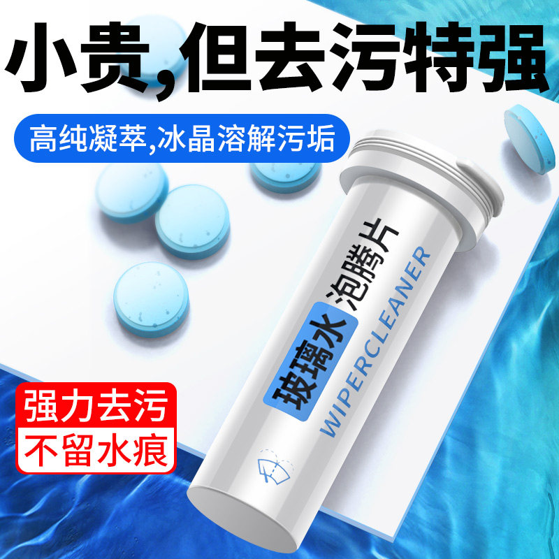 玻璃水泡腾片固体雨刷精汽车用雨刮水冬季超浓缩液清洁剂四季通用在类目 汽车/用品/配件/改装, 汽车美容/保养/维修, 汽车养护品, 玻璃水中 - 来自Buy2taobao.com提供专业的淘宝代购服务