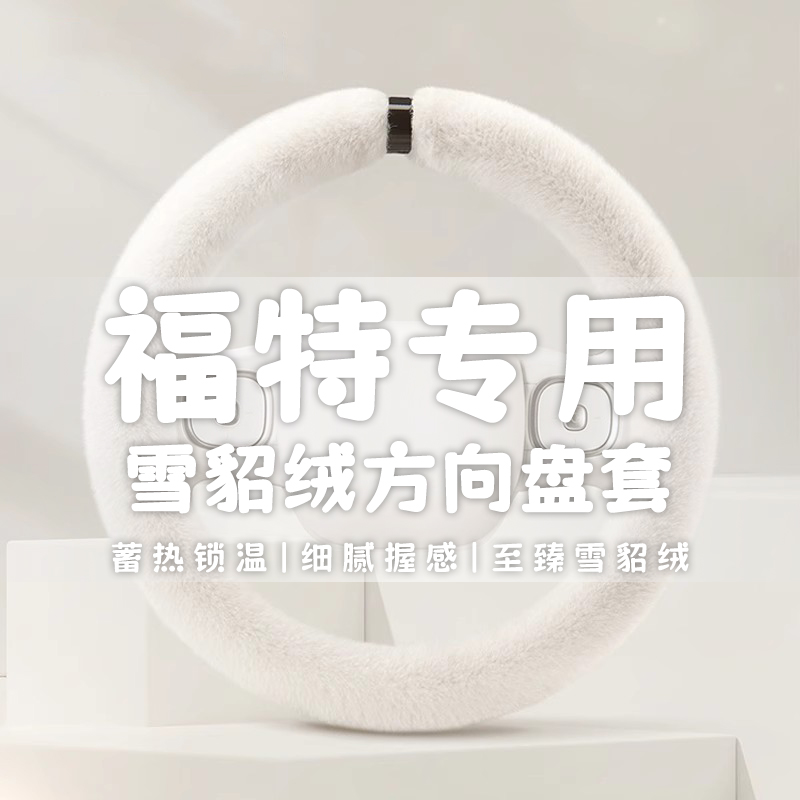 冬季短毛绒方向盘套福特新福克斯蒙迪欧致胜福睿斯翼博翼虎嘉年华