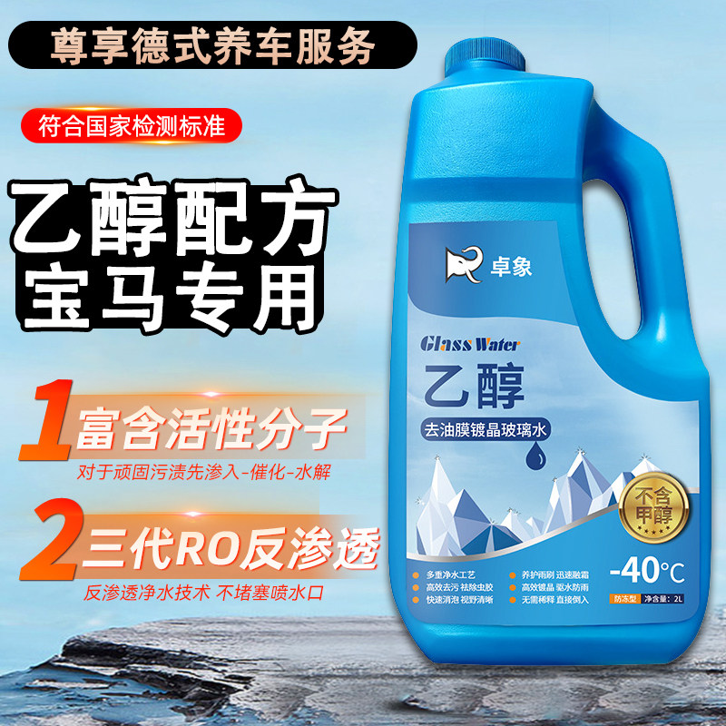 宝马ix3 mini玻璃水强力去污油膜雨刮器镀晶乙醇玻璃水防冻零下40