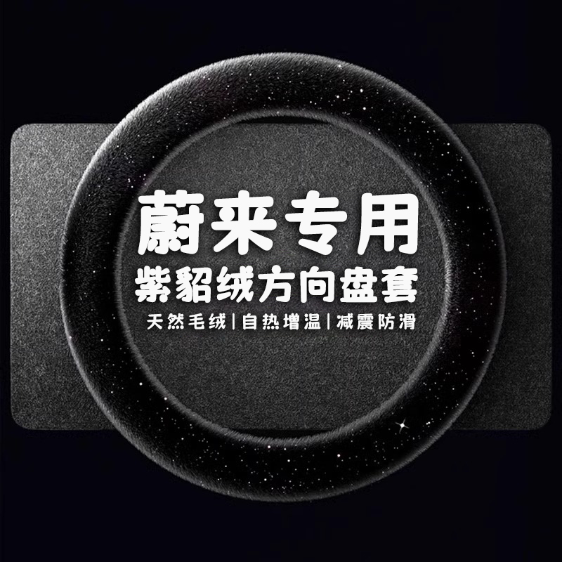 蔚来ET5T专用方向盘套ES6 EC6 ES8 EC7冬季毛绒保暖防滑汽车把套