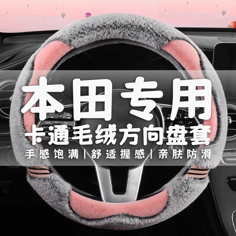 冬季毛绒方向盘套适用本田xrv23款crv缤智urv皓影冠道ZRV女款可