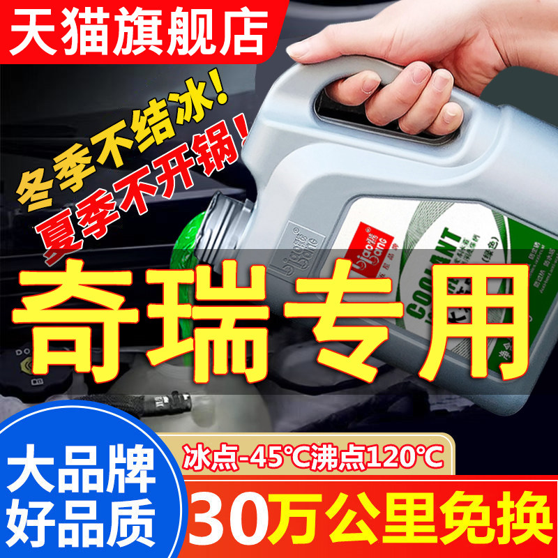 奇瑞汽车防冻液奇瑞QQ3瑞虎5水箱宝旗云2风云2A3A5E5通用冷却液