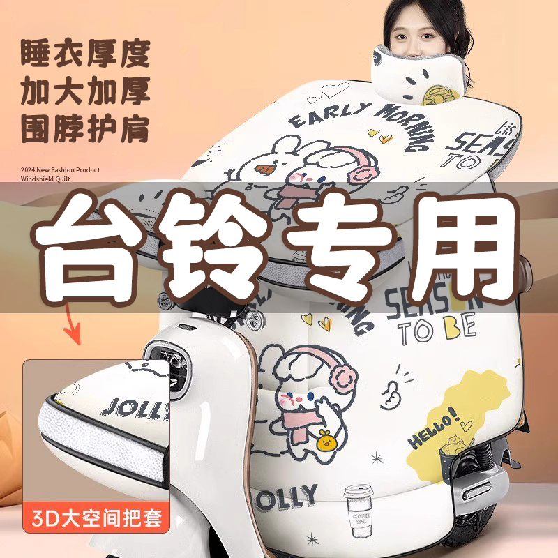 台铃苍穹挡风被电动车冬季加绒加厚小芬达赤兔电瓶摩托防风被防寒