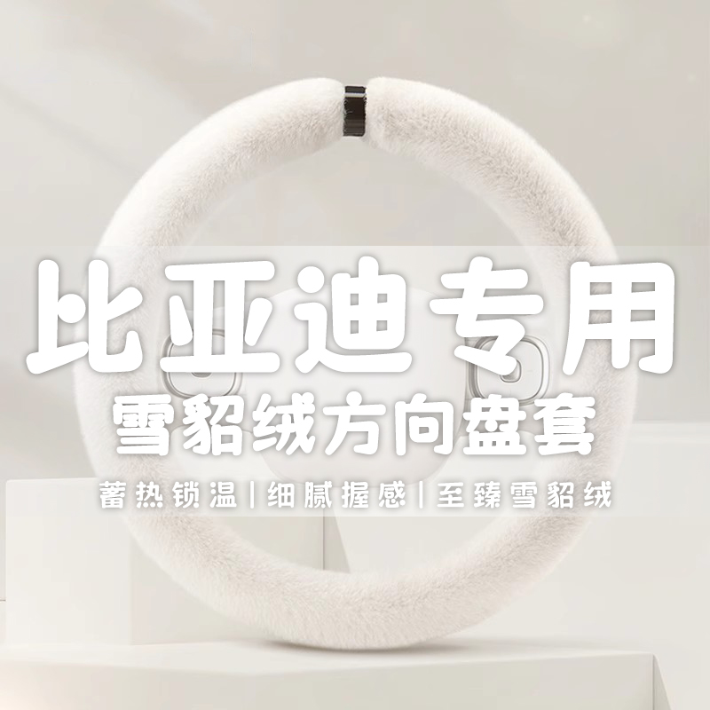 方向盘套冬季短毛绒比亚迪F3唐F0元e5宋max S6 L3速锐S7秦pro把套