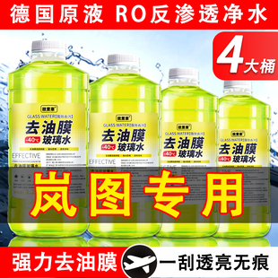 适用于岚图专用玻璃水FREE追光梦想家汽车雨刮水清洗液洁防冻用品