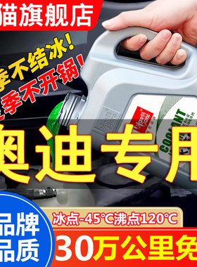 奥迪A4L A6L A3 A5 Q7 Q3 Q5L 汽车防冻液红色绿色冷却液四季通用