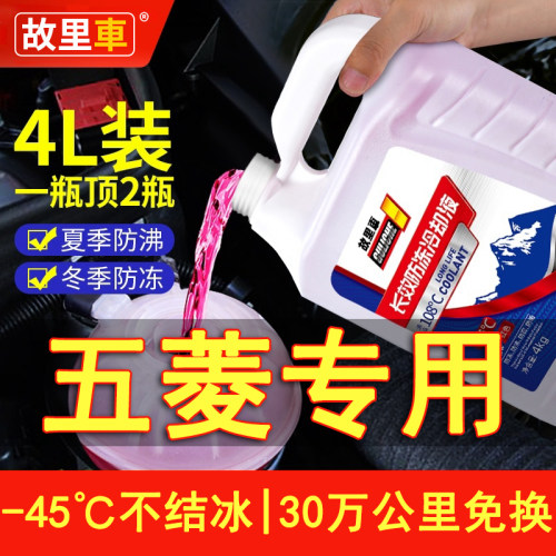 适用于五菱宏光荣光之光宝骏730560防冻液冷冻液水箱宝四季通用