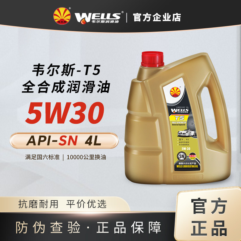 wells韦尔斯润滑油4L全合成SN级