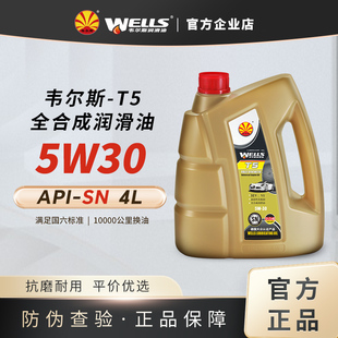 WELLS韦尔斯润滑油T5发动机5W30汽油全合成SN 4L