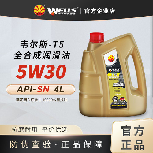 wells韦尔斯润滑油4L全合成SN级