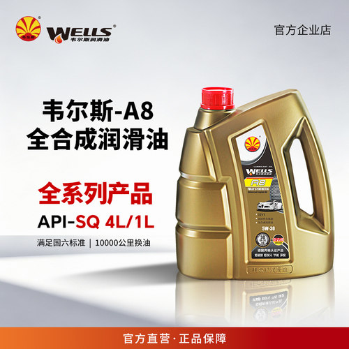 WELLS韦尔斯润滑油A8API-SQ