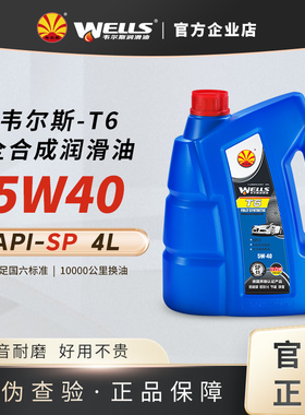 WELLS韦尔斯润滑油T6发动机5W40汽油全合成SP机油4L